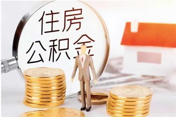 宜春公积金封存了怎么取（宜春公积金封存了怎么取出来）