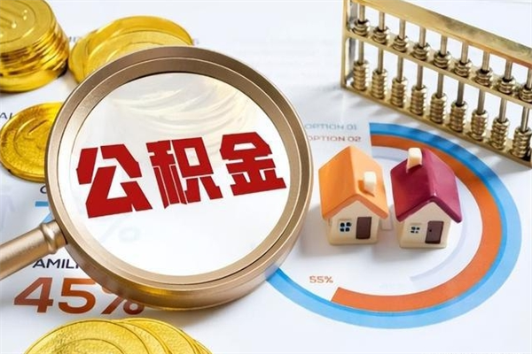 宜春离职怎么把住房公积金取出来（离职住房公积金怎么提现）