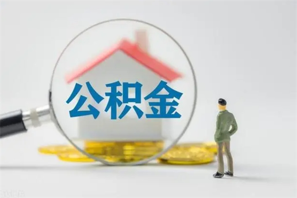 宜春离职后住房公积金个人怎么提（离职后公积金如何提取?）