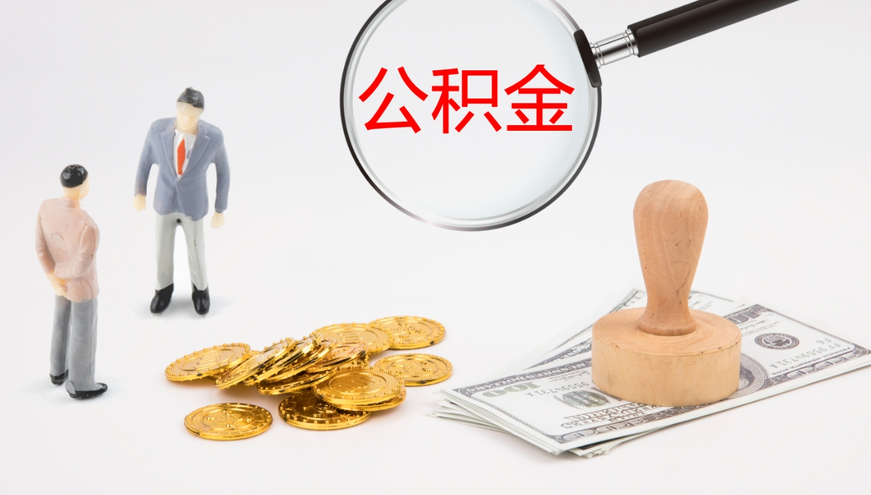 宜春个人离职公积金怎么取出来（离职公积金个人怎么提取）