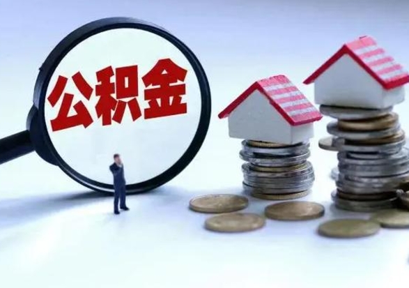 宜春公积金如何一次性全部取（住房公积金怎样一次性取出）