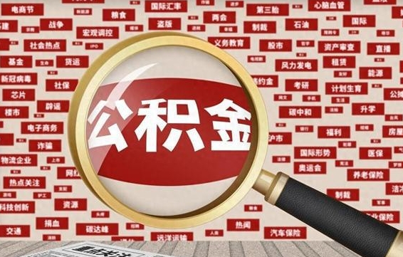 宜春市已封存公积金取（已封存的公积金提取需要哪些材料）